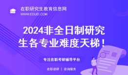 最新排行！2024非全日制研究生各专业难度天梯！