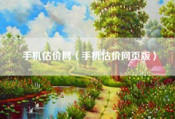 手机估价网（手机估价网页版）