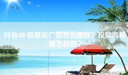 抖音AD 信息流广告怎么投放？投放流程是怎样的？