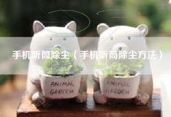 手机听筒除尘（手机听筒除尘方法）