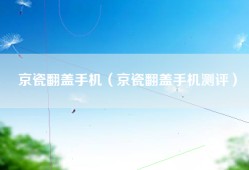 京瓷翻盖手机（京瓷翻盖手机测评）