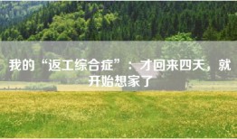 我的“返工综合症”：才回来四天，就开始想家了