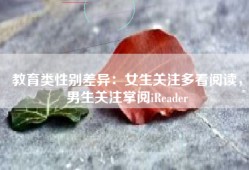 教育类性别差异：女生关注多看阅读，男生关注掌阅iReader