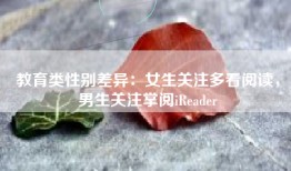 教育类性别差异：女生关注多看阅读，男生关注掌阅iReader