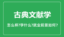 古典文献学专业怎么样_专业主要学什么_就业前景怎么样？