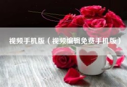 视频手机版（视频编辑免费手机版）