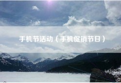 手机节活动（手机促销节日）