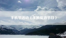 手机节活动（手机促销节日）