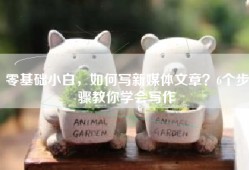 零基础小白，如何写新媒体文章？6个步骤教你学会写作