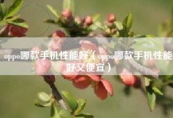 oppo哪款手机性能好（oppo哪款手机性能好又便宜）