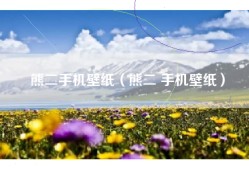 熊二手机壁纸（熊二 手机壁纸）