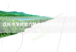 这所小学把地方特色非遗项目编入体育课