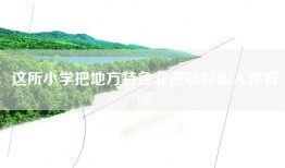 这所小学把地方特色非遗项目编入体育课