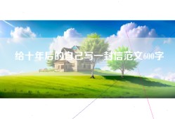 给十年后的自己写一封信范文600字