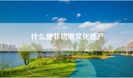 什么是非物质文化遗产