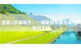 智能AI文案助手：一键原创文章生成与伪原创工具