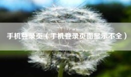 手机登录页（手机登录页面显示不全）