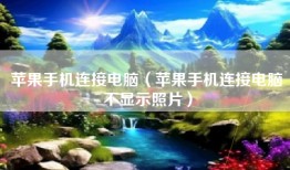 苹果手机连接电脑（苹果手机连接电脑不显示照片）