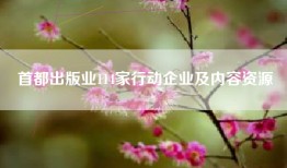 首都出版业114家行动企业及内容资源