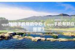 oppo智能手机帮助中心（oppo手机帮助在哪里）