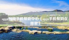 oppo智能手机帮助中心（oppo手机帮助在哪里）