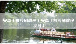 安卓手机线刷教程（安卓手机线刷教程视频）