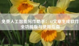 免费人工智能写作助手：AI文章生成软件全功能版与使用指南