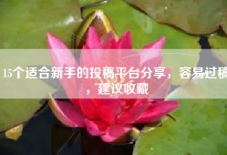 15个适合新手的投稿平台分享，容易过稿，建议收藏