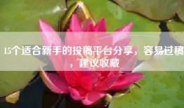 15个适合新手的投稿平台分享，容易过稿，建议收藏