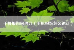 手机报如何退订（手机报纸怎么退订）