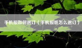 手机报如何退订（手机报纸怎么退订）