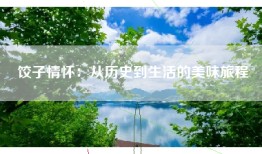 饺子情怀：从历史到生活的美味旅程