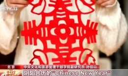 “非遗版”春节的“非遗”究竟是什么？可能是_____