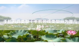 手机游戏类型（手机游戏类型分为哪几种）