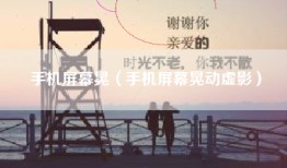 手机屏幕晃(手机屏幕晃动虚影)