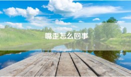 嘴歪怎么回事