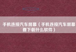 手机连接汽车屏幕（手机连接汽车屏幕要下载什么软件）