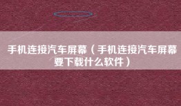 手机连接汽车屏幕（手机连接汽车屏幕要下载什么软件）