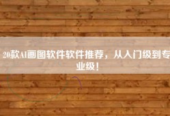 20款AI画图软件软件推荐，从入门级到专业级！