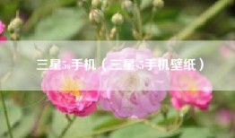 三星5s手机（三星s5手机壁纸）