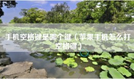 手机空格键是哪个键（苹果手机怎么打空格键）
