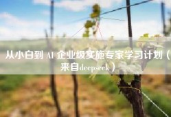 从小白到 AI 企业级实施专家学习计划（来自deepseek）