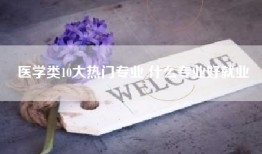 医学类10大热门专业 什么专业好就业