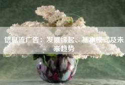 信息流广告：发展缘起、基本模式及未来趋势