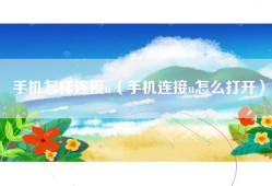 手机怎样连接u（手机连接u怎么打开）