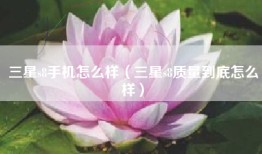 三星s8手机怎么样（三星s8质量到底怎么样）