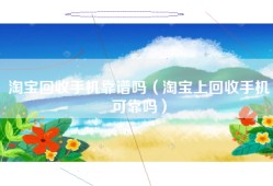 淘宝回收手机靠谱吗（淘宝上回收手机可靠吗）