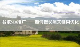 谷歌SEO推广——如何做长尾关键词优化