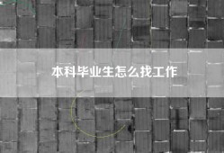本科毕业生怎么找工作