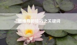 思维导图技巧之关键词